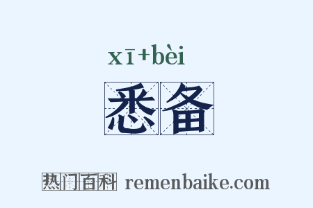 悉备是什么意思的图片